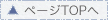 ページTOPへ