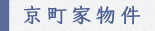 京町家物件