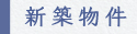 新築物件