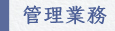 管理物件